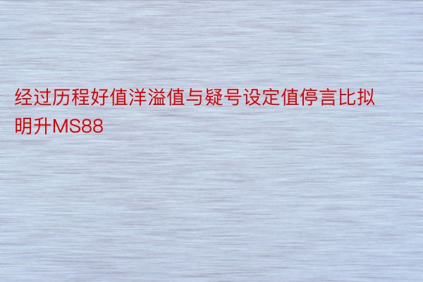 经过历程好值洋溢值与疑号设定值停言比拟明升MS88