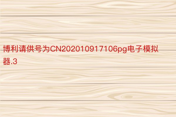 博利请供号为CN202010917106pg电子模拟器.3