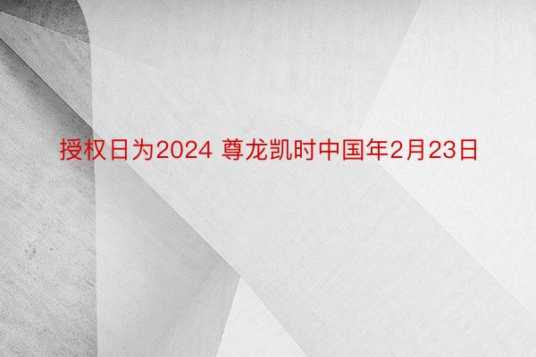 授权日为2024 尊龙凯时中国年2月23日