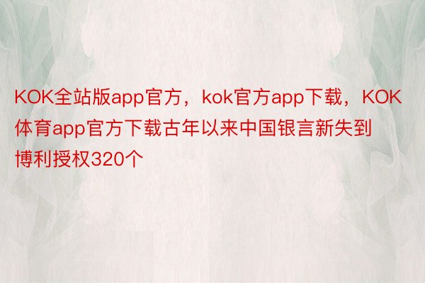 KOK全站版app官方，kok官方app下载，KOK体育app官方下载古年以来中国银言新失到博利授权320个