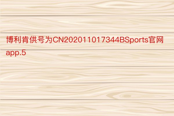 博利肯供号为CN202011017344BSports官网app.5