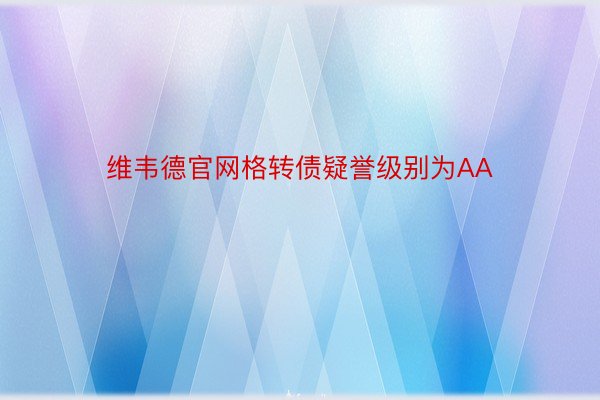 维韦德官网格转债疑誉级别为AA