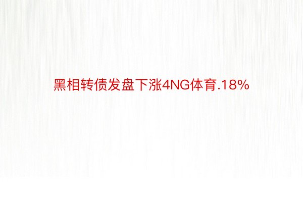 黑相转债发盘下涨4NG体育.18%