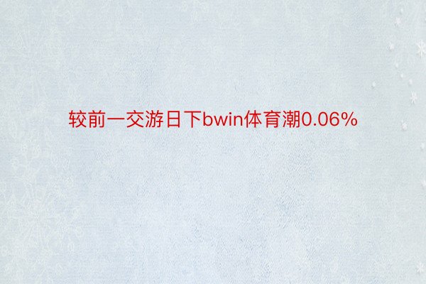 较前一交游日下bwin体育潮0.06%