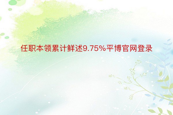 任职本领累计鲜述9.75%平博官网登录