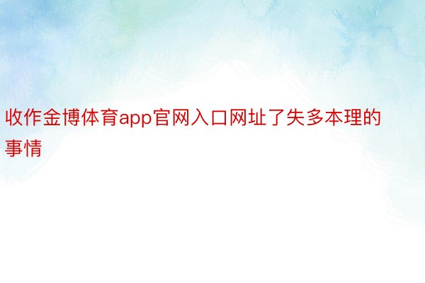 收作金博体育app官网入口网址了失多本理的事情