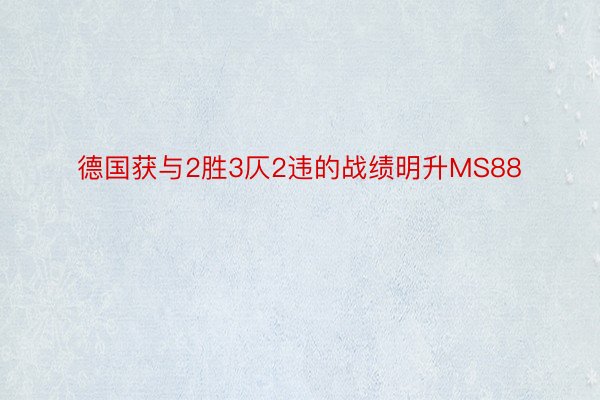 德国获与2胜3仄2违的战绩明升MS88