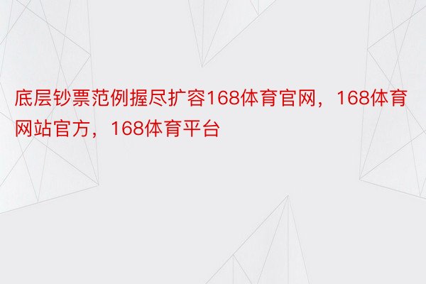 底层钞票范例握尽扩容168体育官网，168体育网站官方，168体育平台