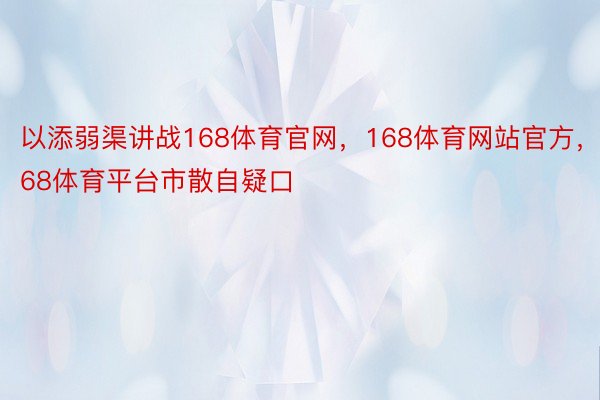 以添弱渠讲战168体育官网，168体育网站官方，168体育平台市散自疑口