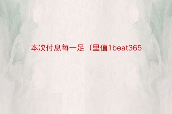 本次付息每一足（里值1beat365