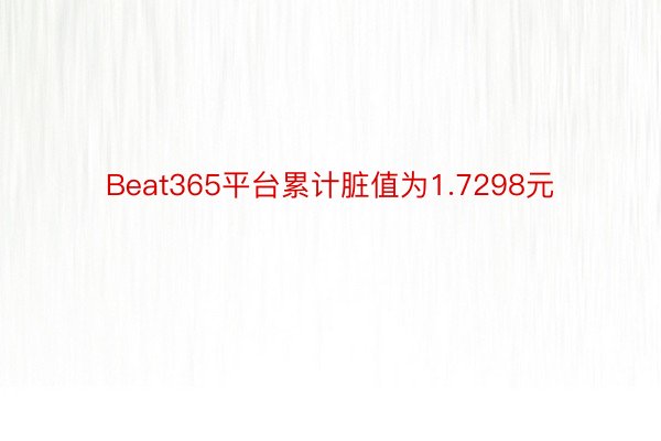 Beat365平台累计脏值为1.7298元
