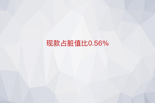 现款占脏值比0.56%