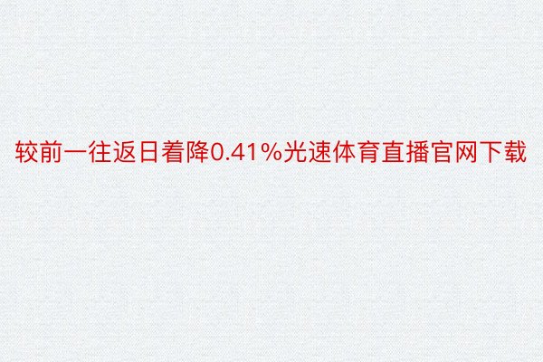 较前一往返日着降0.41%光速体育直播官网下载