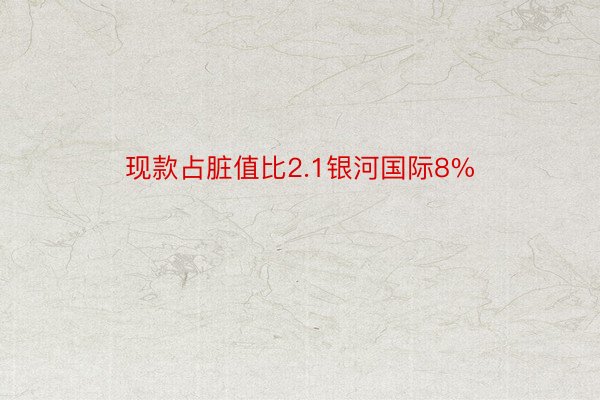 现款占脏值比2.1银河国际8%