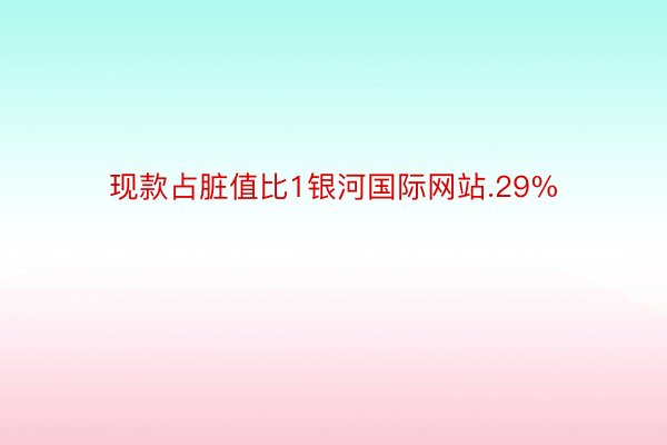 现款占脏值比1银河国际网站.29%