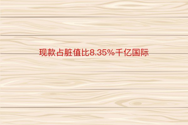 现款占脏值比8.35%千亿国际