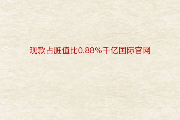 现款占脏值比0.88%千亿国际官网