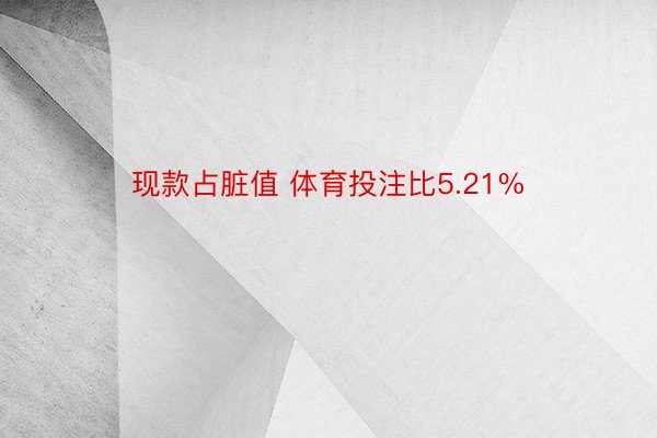 现款占脏值 体育投注比5.21%