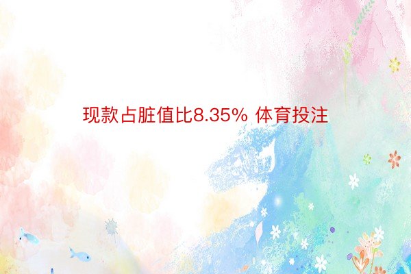 现款占脏值比8.35% 体育投注