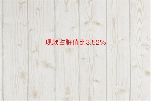 现款占脏值比3.52%