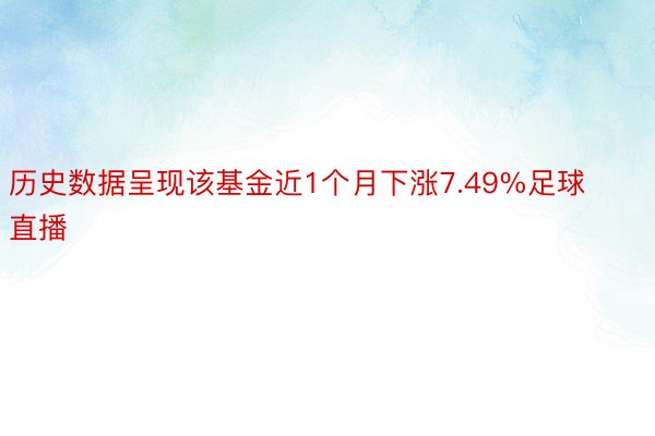 历史数据呈现该基金近1个月下涨7.49%足球直播