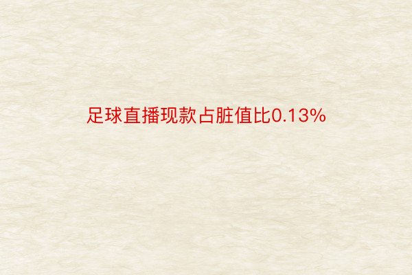 足球直播现款占脏值比0.13%