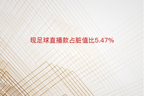 现足球直播款占脏值比5.47%