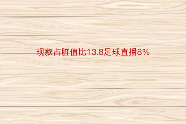 现款占脏值比13.8足球直播8%