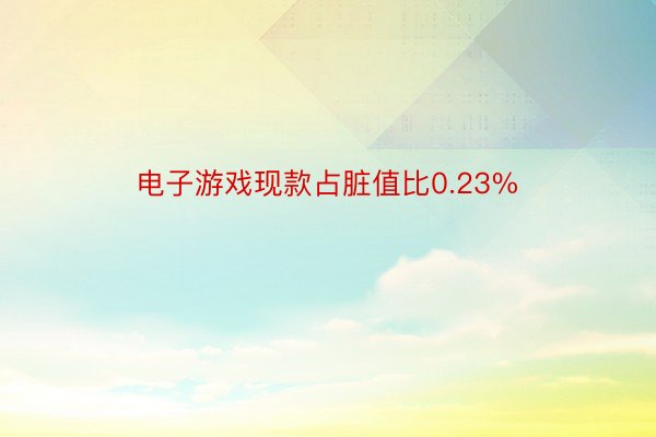 电子游戏现款占脏值比0.23%