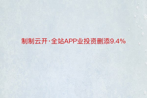 制制云开·全站APP业投资删添9.4%