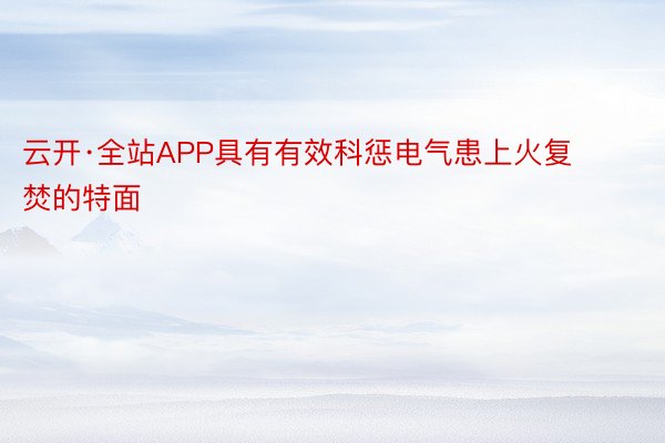 云开·全站APP具有有效科惩电气患上火复焚的特面