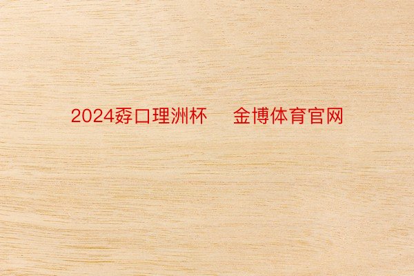 2024孬口理洲杯    金博体育官网