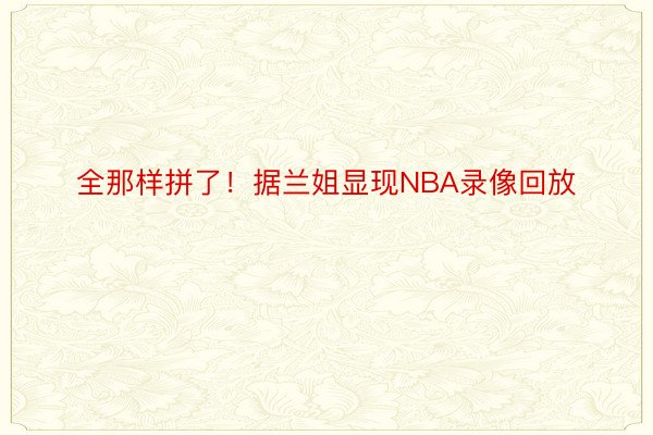 全那样拼了！据兰姐显现NBA录像回放