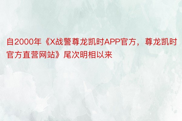 自2000年《X战警尊龙凯时APP官方，尊龙凯时官方直营网站》尾次明相以来