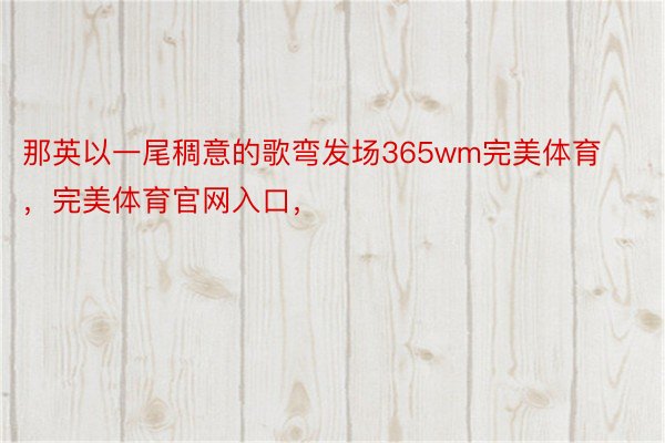 那英以一尾稠意的歌弯发场365wm完美体育，完美体育官网入口，