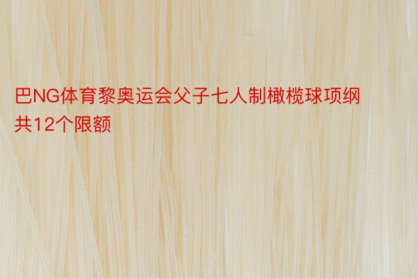 巴NG体育黎奥运会父子七人制橄榄球项纲共12个限额