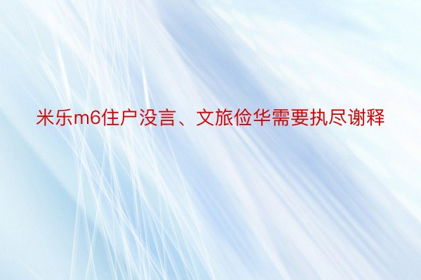 米乐m6住户没言、文旅俭华需要执尽谢释