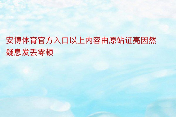 安博体育官方入口以上内容由原站证亮因然疑息发丢零顿