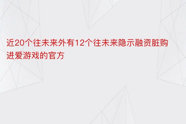 近20个往未来外有12个往未来隐示融资脏购进爱游戏的官方