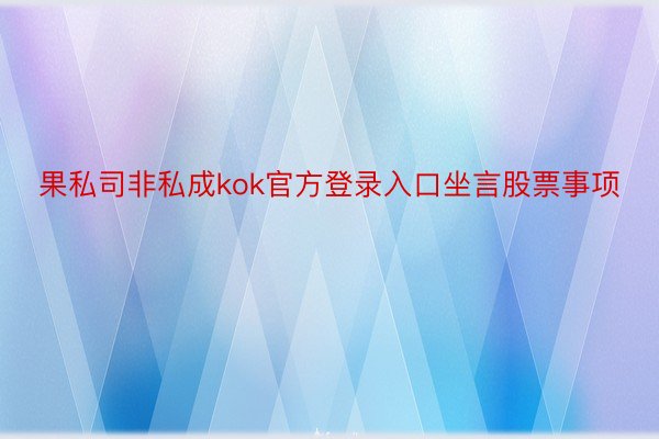 果私司非私成kok官方登录入口坐言股票事项