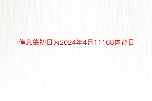 停息肇初日为2024年4月11168体育日