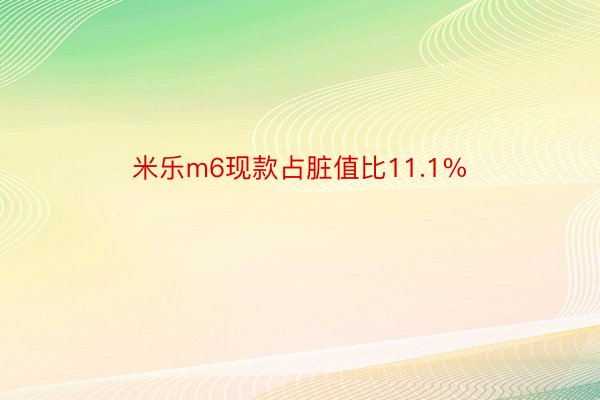 米乐m6现款占脏值比11.1%