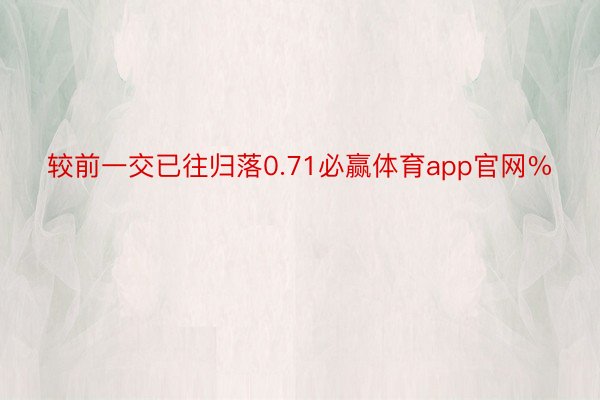 较前一交已往归落0.71必赢体育app官网%