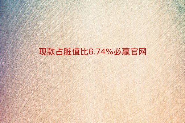 现款占脏值比6.74%必赢官网