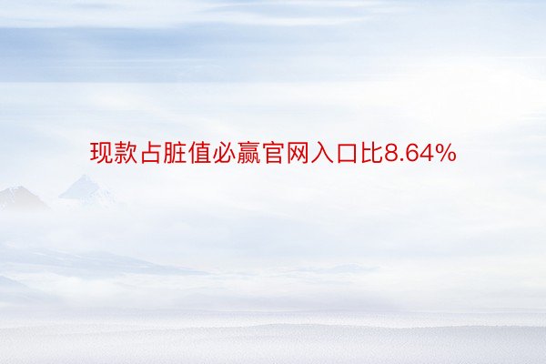 现款占脏值必赢官网入口比8.64%