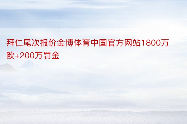 拜仁尾次报价金博体育中国官方网站1800万欧+200万罚金