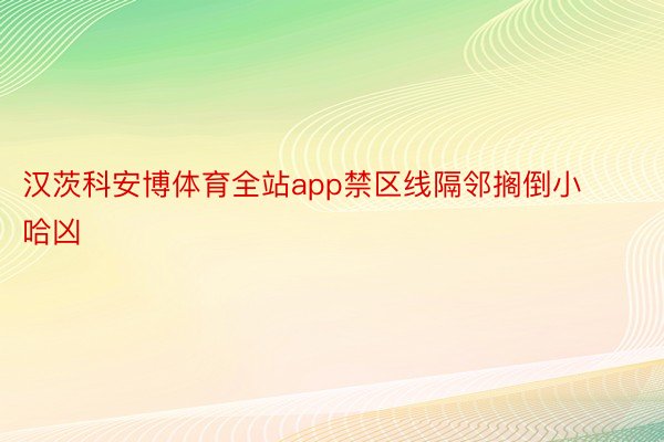 汉茨科安博体育全站app禁区线隔邻搁倒小哈凶