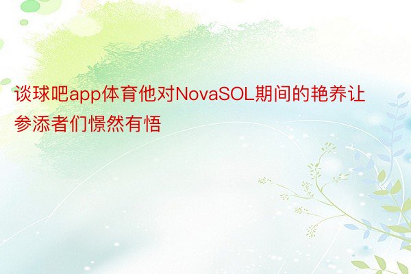 谈球吧app体育他对NovaSOL期间的艳养让参添者们憬然有悟