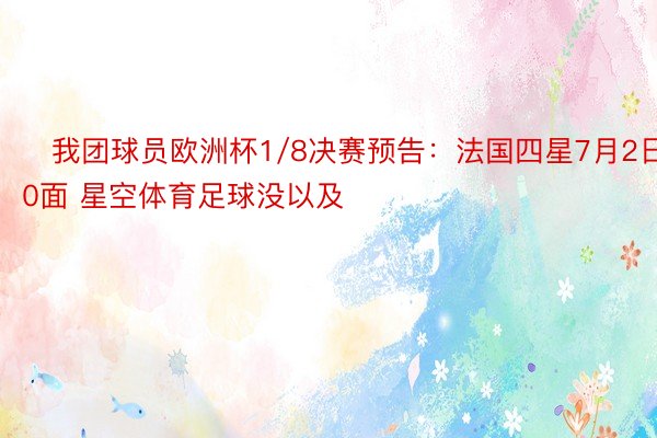 ⏰我团球员欧洲杯1/8决赛预告：法国四星7月2日0面 星空体育足球没以及