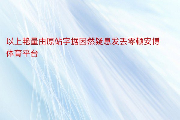 以上艳量由原站字据因然疑息发丢零顿安博体育平台